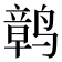 𫜂