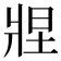 𬌂
