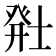 𬐂