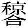 𬔂