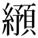𬘂