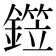 𬬂