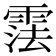𬰂