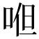 𭈂