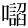𭌂