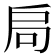 𭠂