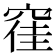 𮄂