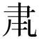 𮌂