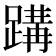 𮜂