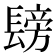 𮤂