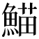 𮬂