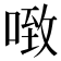 𰈂