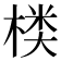 𰘂