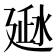 𰜂