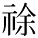 𰨂
