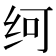 𰬂