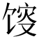 𱄂