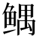 𱈂