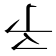 𠄔