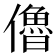 𠐔