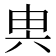 𠔔