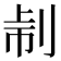 𠜔