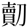 𠠔