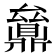 𠬔