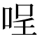 𠴔