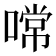 𠼔