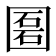 𡈔