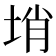𡌔