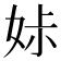 𡜔