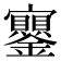 𡬔