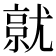 𡰔
