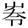 𡴔