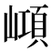 𡼔