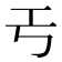 𢀔
