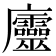 𢌔