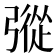 𢐔