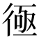 𢔔