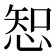𢜔