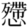 𢤔