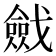 𢨔