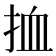 𢬔