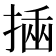 𢰔