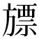 𣄔
