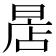 𣈔