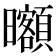 𣌔