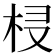 𣐔